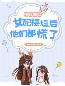 男友是万人迷而我是路人甲