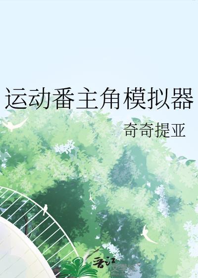 锦衣女神捕女主谢春晓