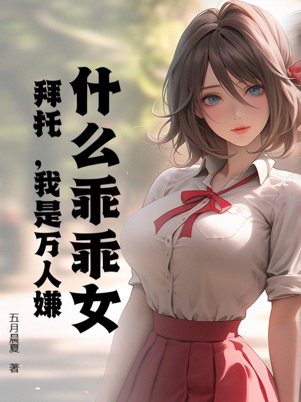 让白月光当外室