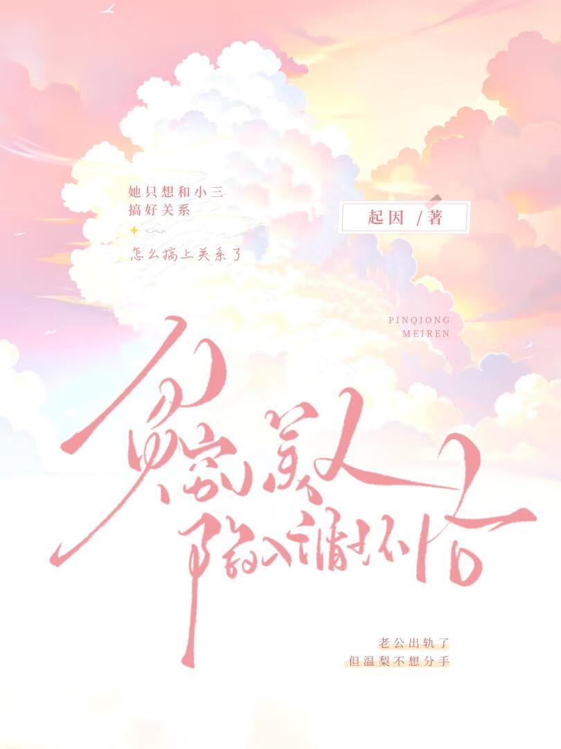 让他的白月光当外室