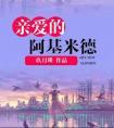 靡言by回南雀讲什么的