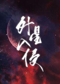 等你上线熬夜注定秃头免费阅读
