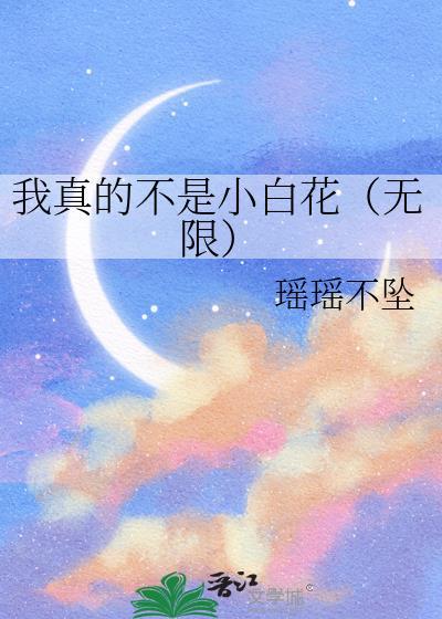 等你上线晋江