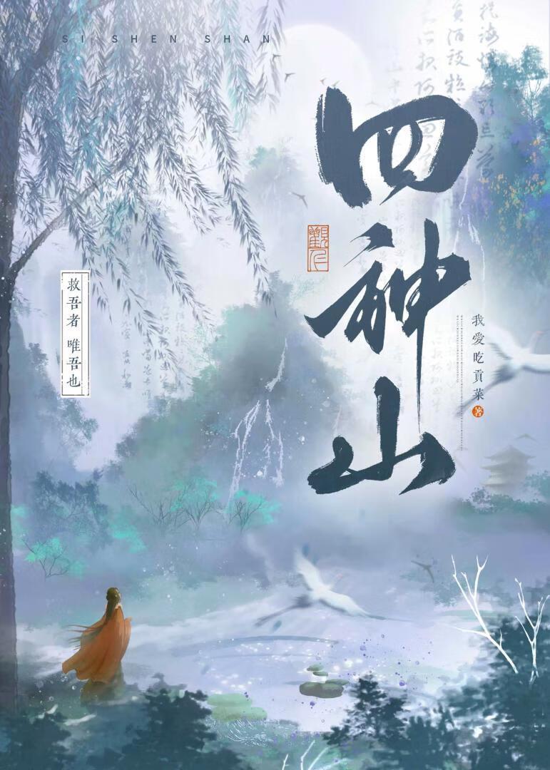 四神山
