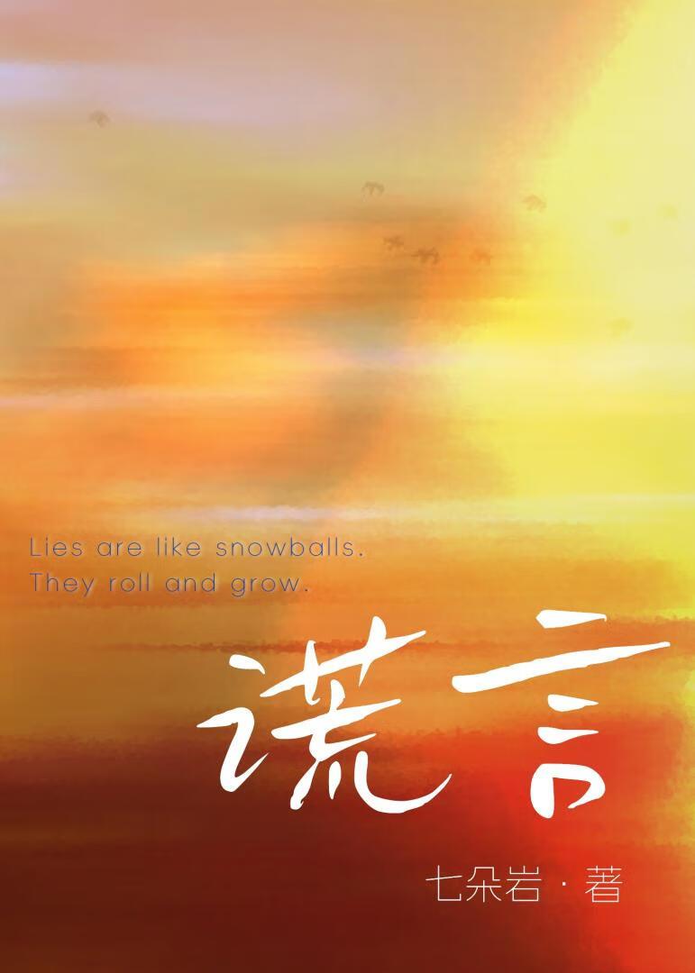 谎言[男替身]