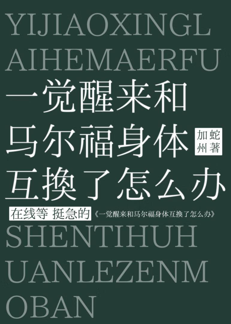［HP］一觉醒来和马尔福身体互换了怎么办