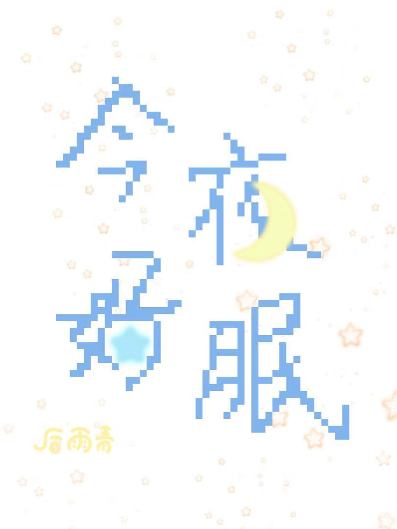 离婚后前夫失忆了b