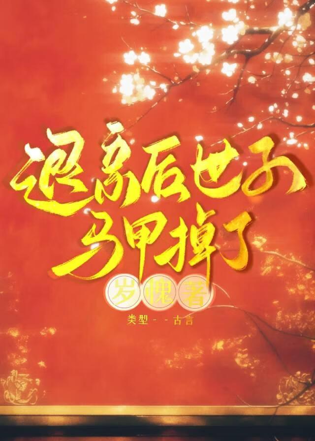 重生后宿敌助我洗白