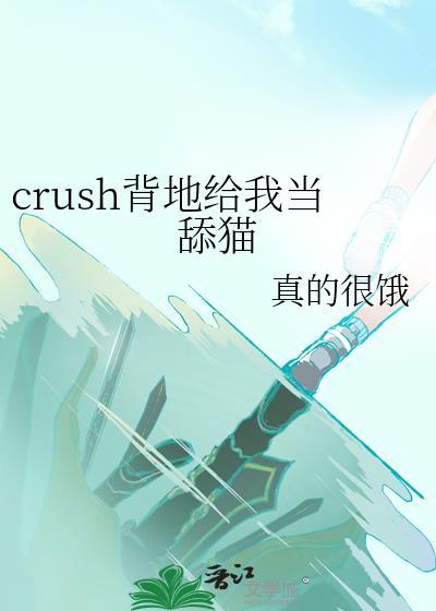 crush背地给我当舔猫